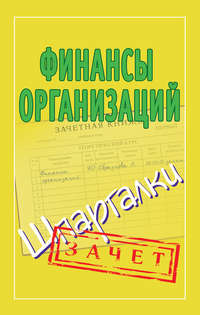 Финансы организаций. Шпаргалки