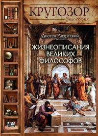 Жизнеописания великих философов