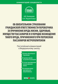 Комментарий к Федеральному закону от 14 июня 2012 г. №67-ФЗ «Об обязательном страховании гражданской ответственности перевозчика за причинение вреда жизни, здоровью, имуществу пассажиров и о порядке в