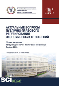 Актуальные вопросы публично-правового регулирования экономических отношений. (Бакалавриат, Магистратура). Сборник статей.