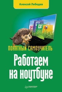 Работаем на ноутбуке. Понятный самоучитель