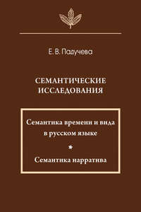 Семантические исследования: Семантика времени и вида в русском языке; Семантика нарратива