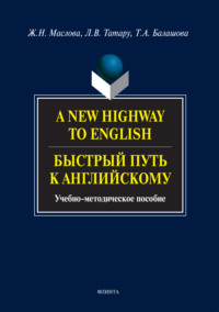 A New Highway to English. Быстрый путь к английскому. Учебно-методическое пособие