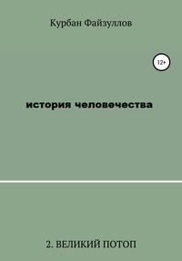 История человечества. Часть 2. Великий потоп