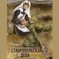 Ставропольская дева