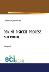 Unified physical processes.World Creation. (Аспирантура, Бакалавриат, Магистратура, Специалитет). Монография.