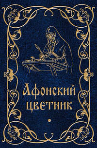 Афонский цветник