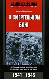 В смертельном бою. Воспоминания командира противотанкового расчета. 1941-1945