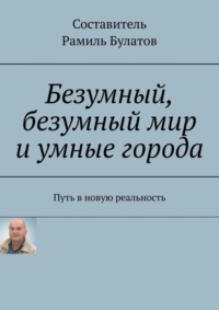 Безумный, безумный мир и умные города. Путь в новую реальность