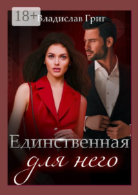 Единственная для него