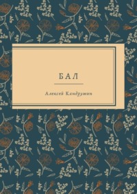 Бал