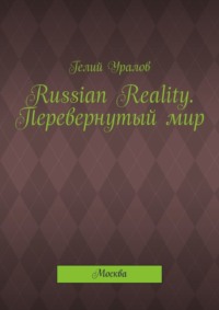 Russian Reality. Перевернутый мир. Москва