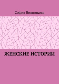 Женские истории