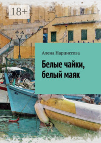 Белые чайки, белый маяк