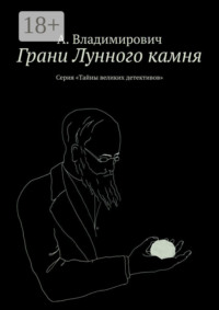 Грани Лунного камня. Серия «Тайны великих детективов»