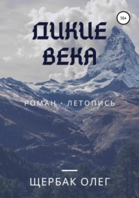 Дикие века