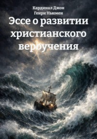 Эссе о развитии христианского вероучения