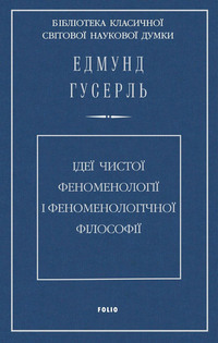 Ідеї чистої феноменології і феноменологічної філософії. Книга перша. Загальний вступ до чистої феноменології