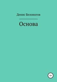 Основа