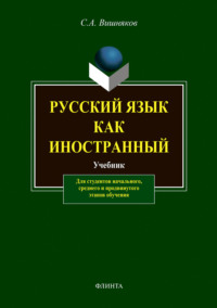 Русский язык как иностранный. Учебник