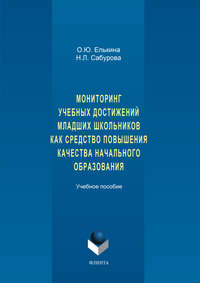 Мониторинг учебных достижений младших школьников как средство повышения качества начального образования. Учебное пособие