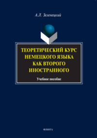 Теоретический курс немецкого языка как второго иностранного. Учебное пособие