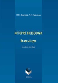 История философии. Вводный курс. Учебное пособие