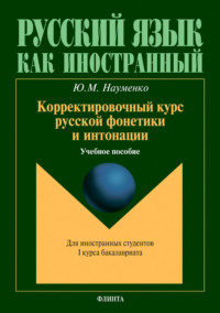 Корректировочный курс русской фонетики и интонации для иностранных студентов I курса бакалавриата. Учебное пособие