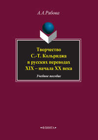 Творчество С.-Т. Кольриджа в русских переводах XIX – начала XX века. Учебное пособие