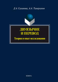 Двуязычие и перевод. Теория и опыт исследования