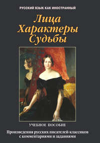 Лица. Характеры. Судьбы. Произведения русских писателей-классиков с комментариями и заданиями. Учебное пособие