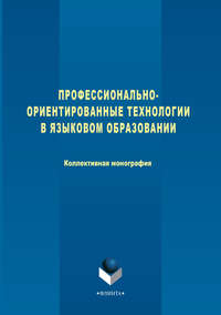 Профессионально-ориентированные технологии в языковом образовании