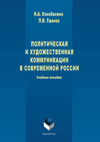 Политическая и художественная коммуникации в современной России. Учебное пособие