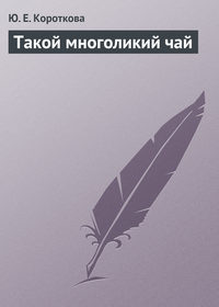 Такой многоликий чай