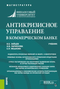 Антикризисное управление в коммерческом банке. (Магистратура). Учебник.