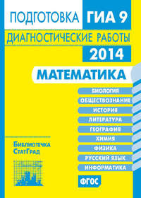 Математика. Подготовка к ГИА в 2014 году. Диагностические работы