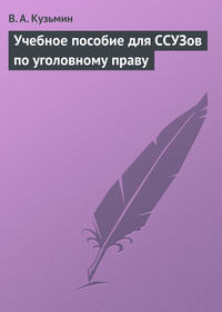 Учебное пособие для ССУЗов по уголовному праву