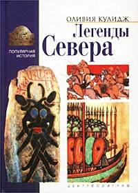 Легенды Севера