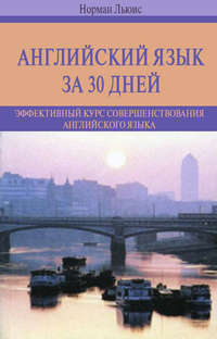 Английский язык за 30 дней. Эффективный курс совершенствования английского языка