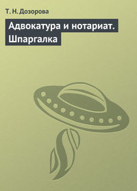 Адвокатура и нотариат. Шпаргалка