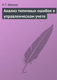 Анализ типичных ошибок в управленческом учете