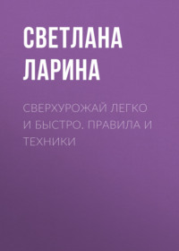 Сверхурожай легко и быстро. Правила и техники