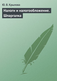 Налоги и налогообложение. Шпаргалка