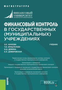 Финансовый контроль в государственных (муниципальных) учреждениях. (Магистратура). Учебник.