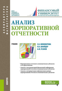 Анализ корпоративной отчетности. (Аспирантура, Бакалавриат, Магистратура). Учебник.