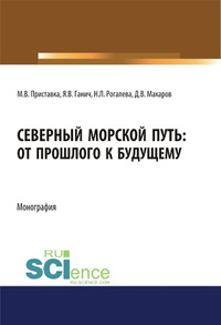 Северный морской путь: от прошлого к будущему