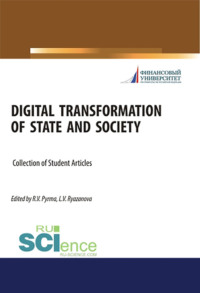 Digital transformation of state and society. (Аспирантура, Бакалавриат, Магистратура). Сборник статей.