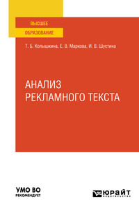 Анализ рекламного текста. Учебное пособие для вузов