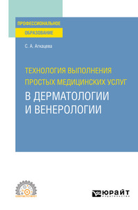 Технология выполнения простых медицинских услуг в дерматологии и венерологии. Учебное пособие для СПО