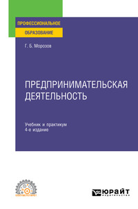 Предпринимательская деятельность 4-е изд., пер. и доп. Учебник и практикум для СПО